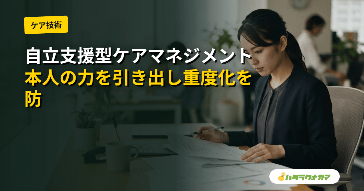 自立支援型ケアマネジメントとは｜通常のケアマネとの違い・地域ケア会議での多職種検討と重度化防止