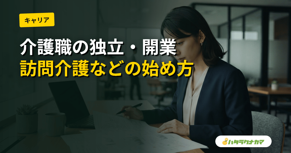 介護職から独立・開業する｜訪問介護・居宅介護支援・福祉用具貸与の選択肢と始め方