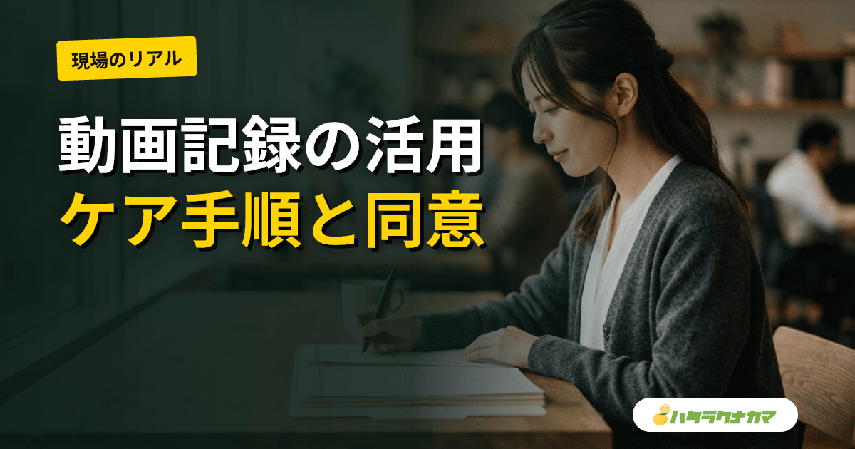介護現場の動画記録活用|ケア手順動画・事故振り返り・利用者の同意取得の実務