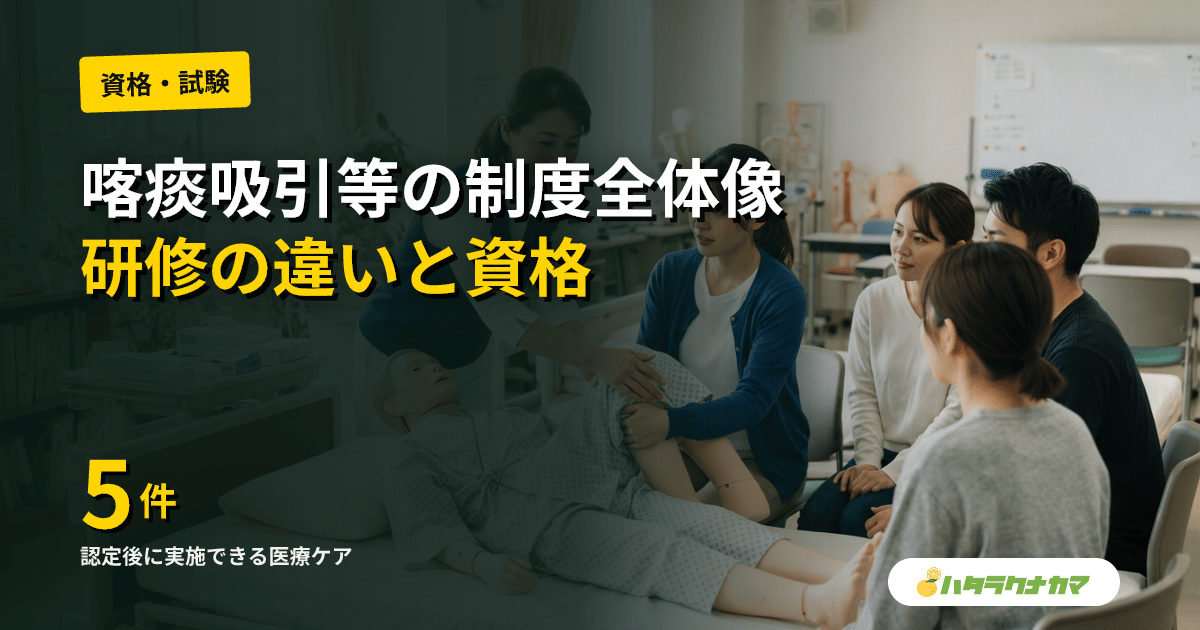 喀痰吸引等研修の制度全体像|第1号・第2号・第3号の違いと介護福祉士との関係