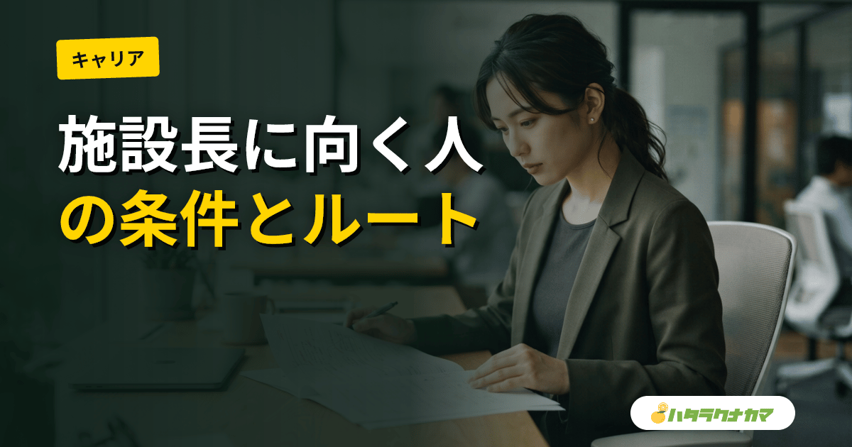 施設長・介護施設長に向いている人の特徴｜マネジメント適性と就任ルート【キャリアガイド】