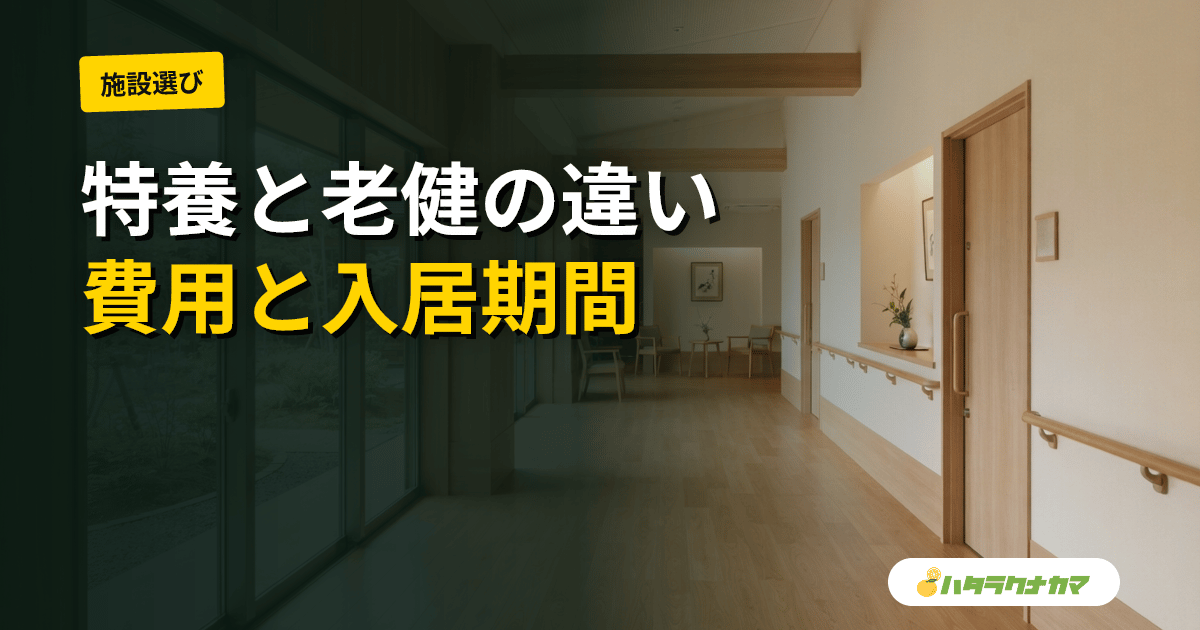 特養と老健の違い|目的・入居期間・費用・入りやすさを比較