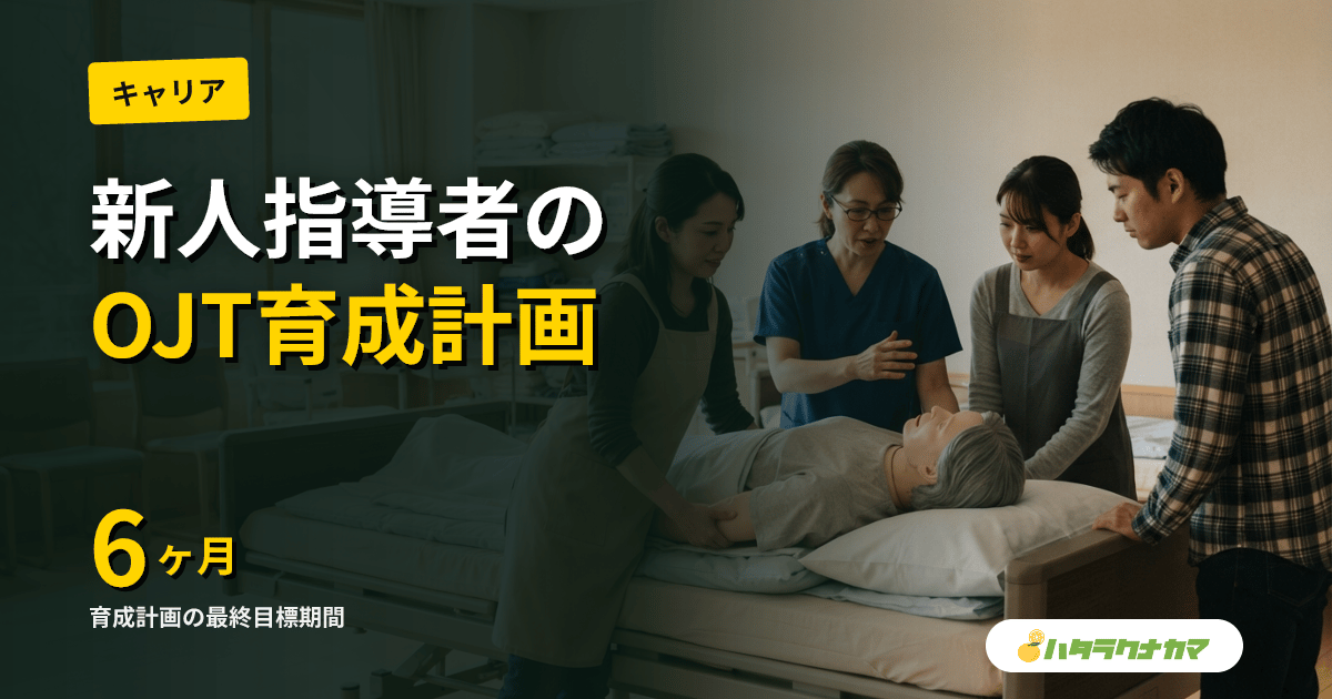 介護新人指導者(プリセプター)の役割とOJT設計|1ヶ月・3ヶ月・6ヶ月の育成計画