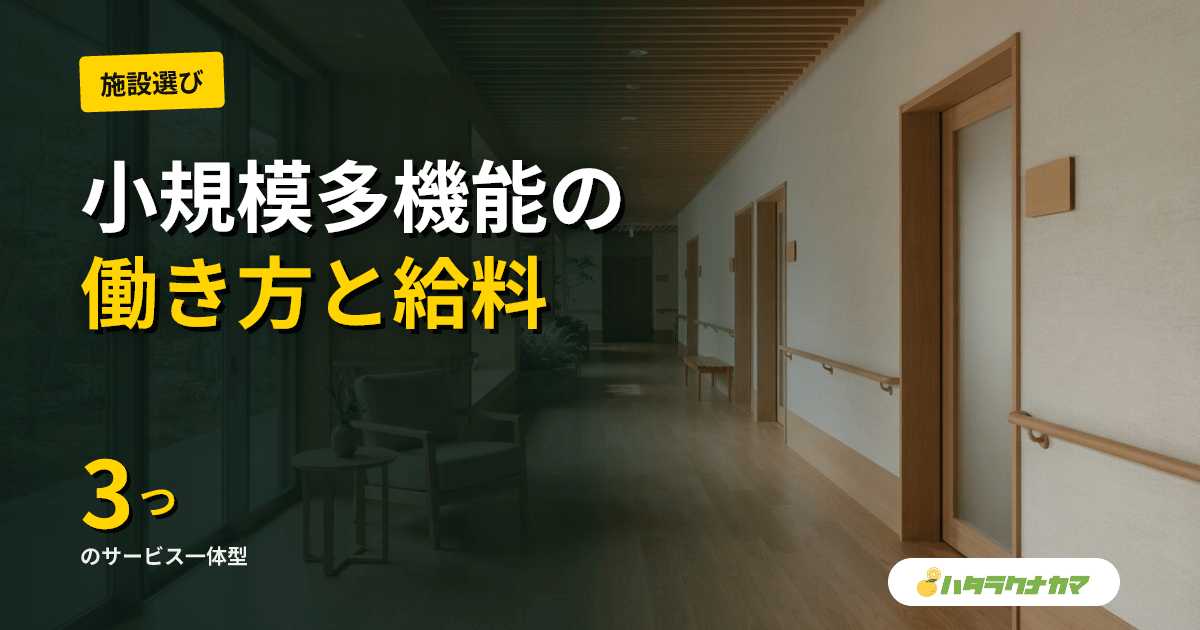 小規模多機能型居宅介護の仕事内容完全ガイド|通い・泊まり・訪問の3サービスと働き方【2026年版】