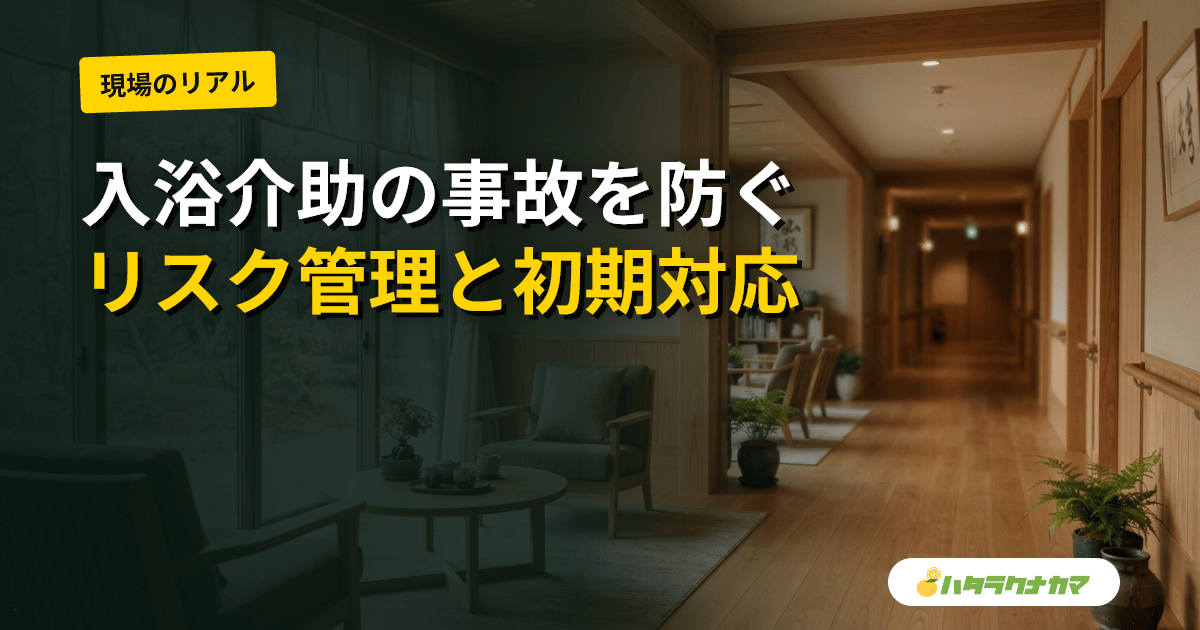 入浴介助のリスク管理と事故防止｜溺水・ヒートショック・転倒・熱傷・急変への備え