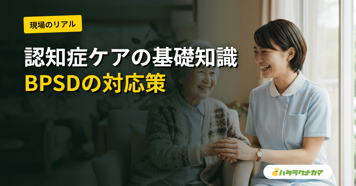 認知症ケアの基礎|介護職が押さえる中核症状・BPSD対応・実践フレームワーク