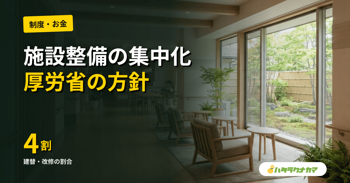 医療・介護の施設整備、2027年度から集中化|厚労省「需要を踏まえて建て替え・改修」