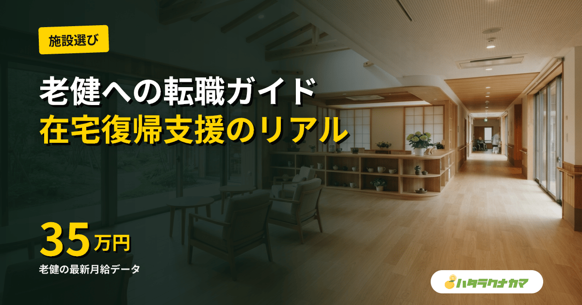 老健への転職|在宅復帰支援に向き合う職場と年収のリアル【2026年版】