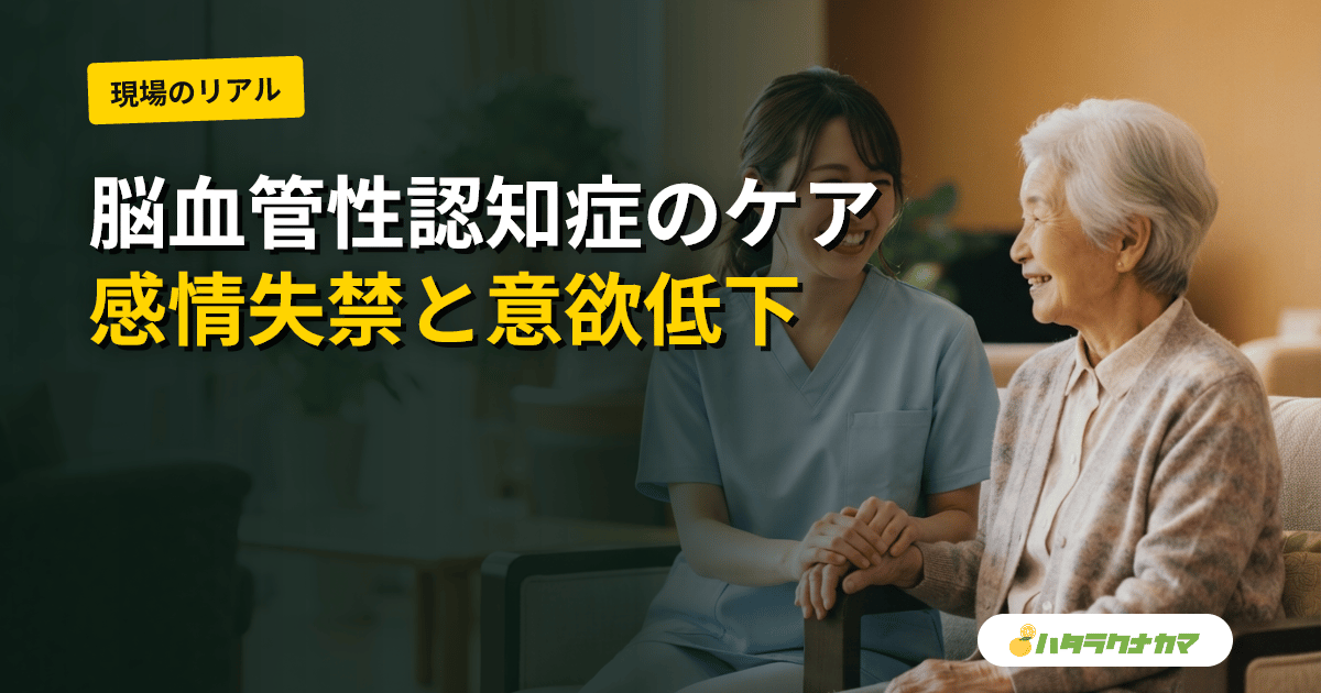 脳血管性認知症の利用者のケア|まだら症状・感情失禁・意欲低下への関わりと再発予防