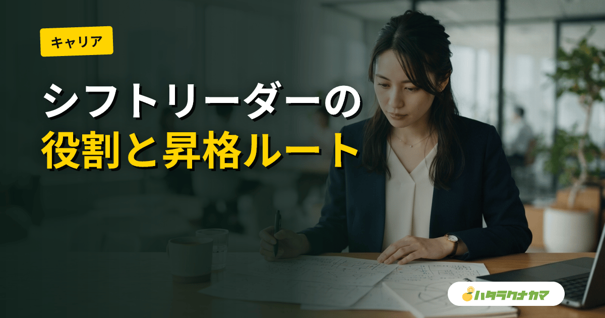 介護シフトリーダーの役割と1日｜昇格ルート・年収・主任への道筋