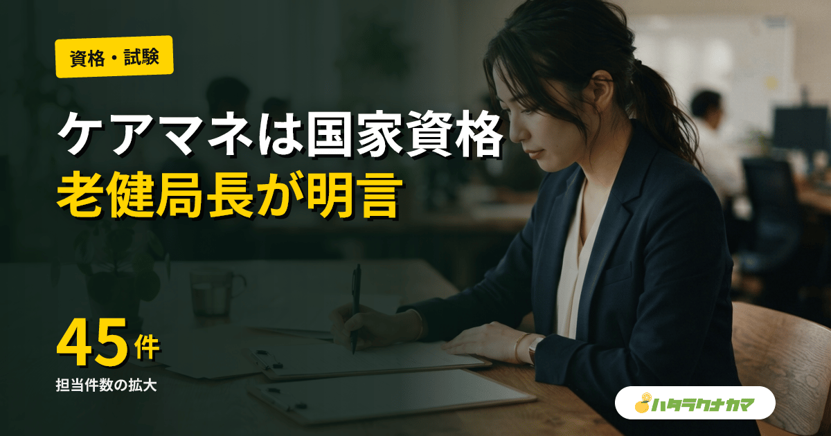 ケアマネジャーは国家資格｜老健局長が国会で改めて明言、社会的地位向上への取り組み加速