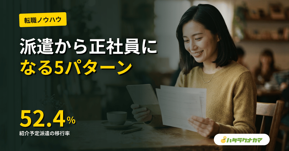 介護派遣から正社員になる5パターン｜紹介予定派遣・直接雇用・転籍の使い分け