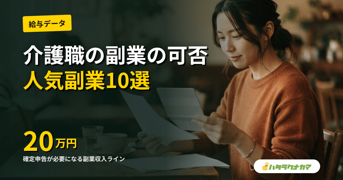 介護職の副業の可否と注意点|就業規則・確定申告・社会保険の3関門と現場で人気の副業10選