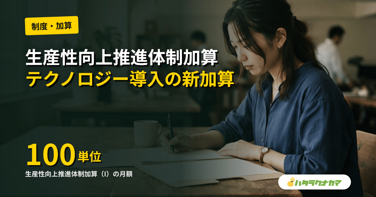 生産性向上推進体制加算とは｜2024年改定の新加算（I）100単位・（II）10単位の要件を解説