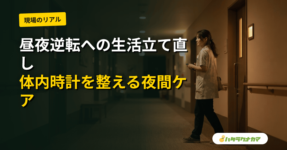 認知症の昼夜逆転への対応|介護職が行う生活リズムの立て直しと夜間ケア