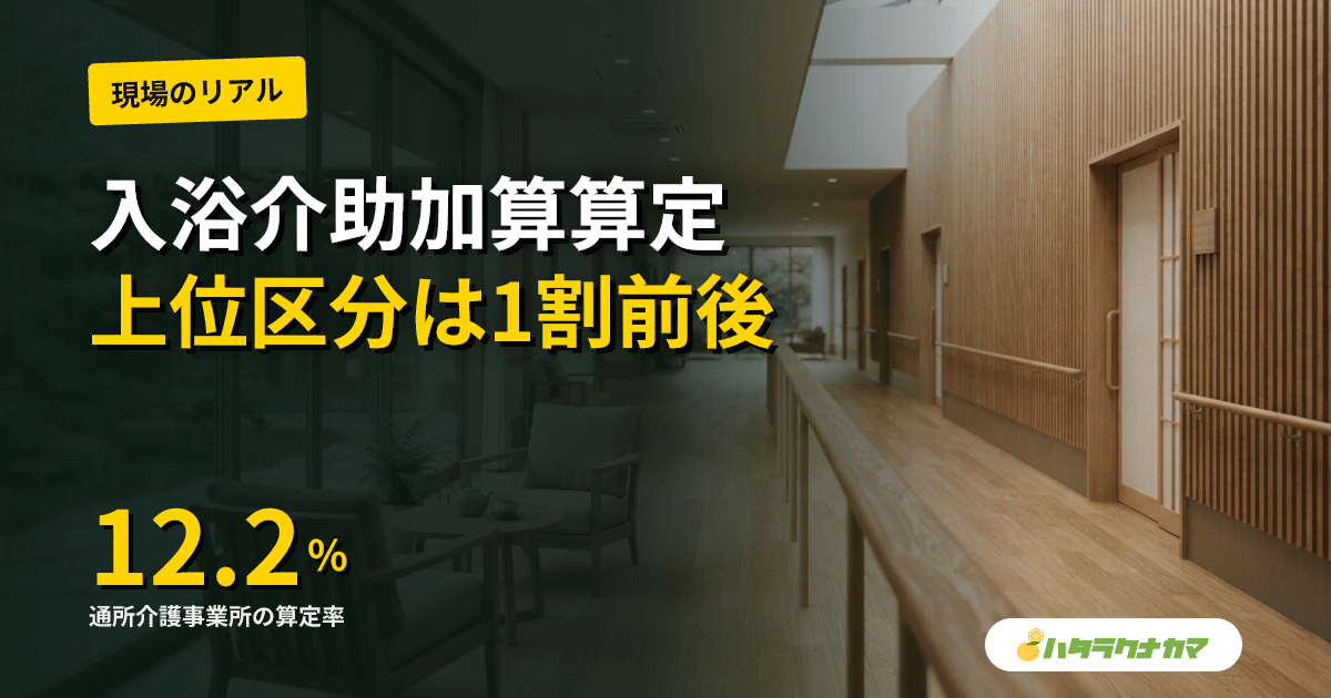 通所介護の入浴介助加算、上位区分の算定率1割前後|審議会で見直し論、医師等の連携が壁【2026年6月】