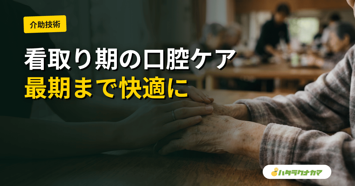 看取り期・終末期の口腔ケア|食べられなくなった後も続ける理由と優しい手技