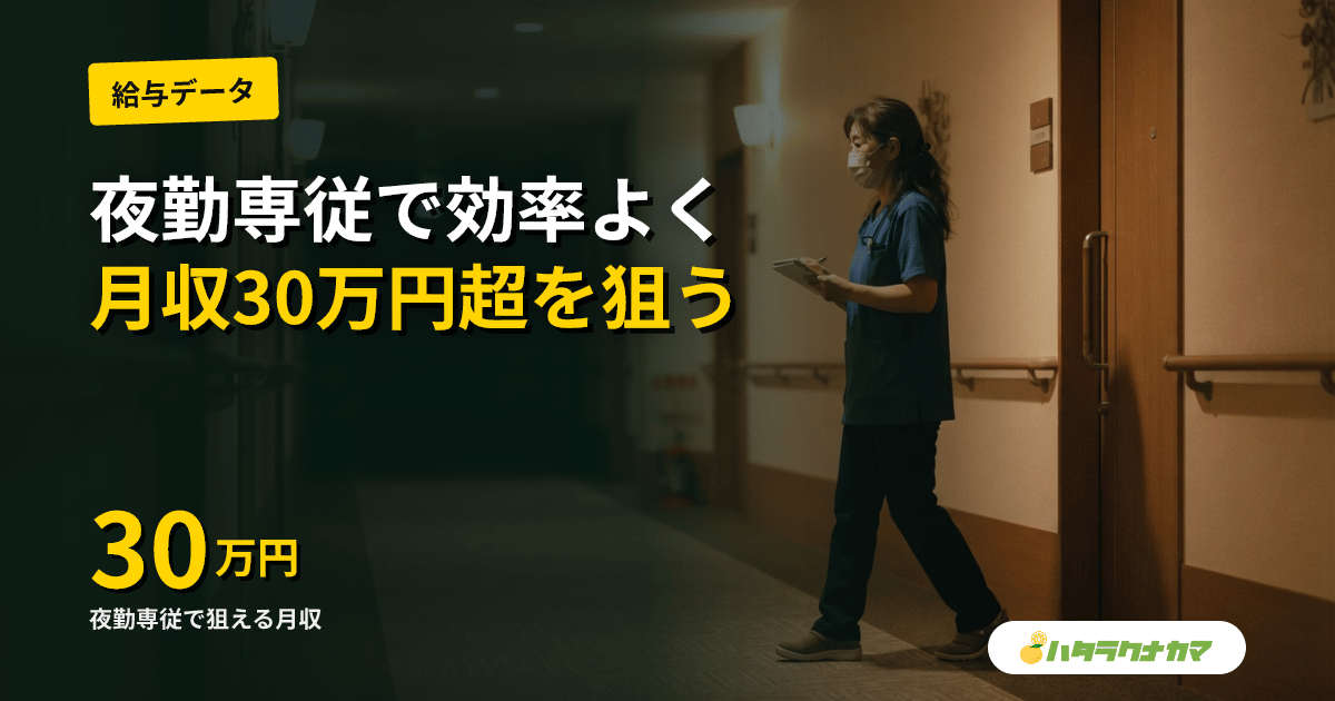 夜勤専従の介護転職|月収30万円超を狙える求人と健康管理のリアル【2026年版】