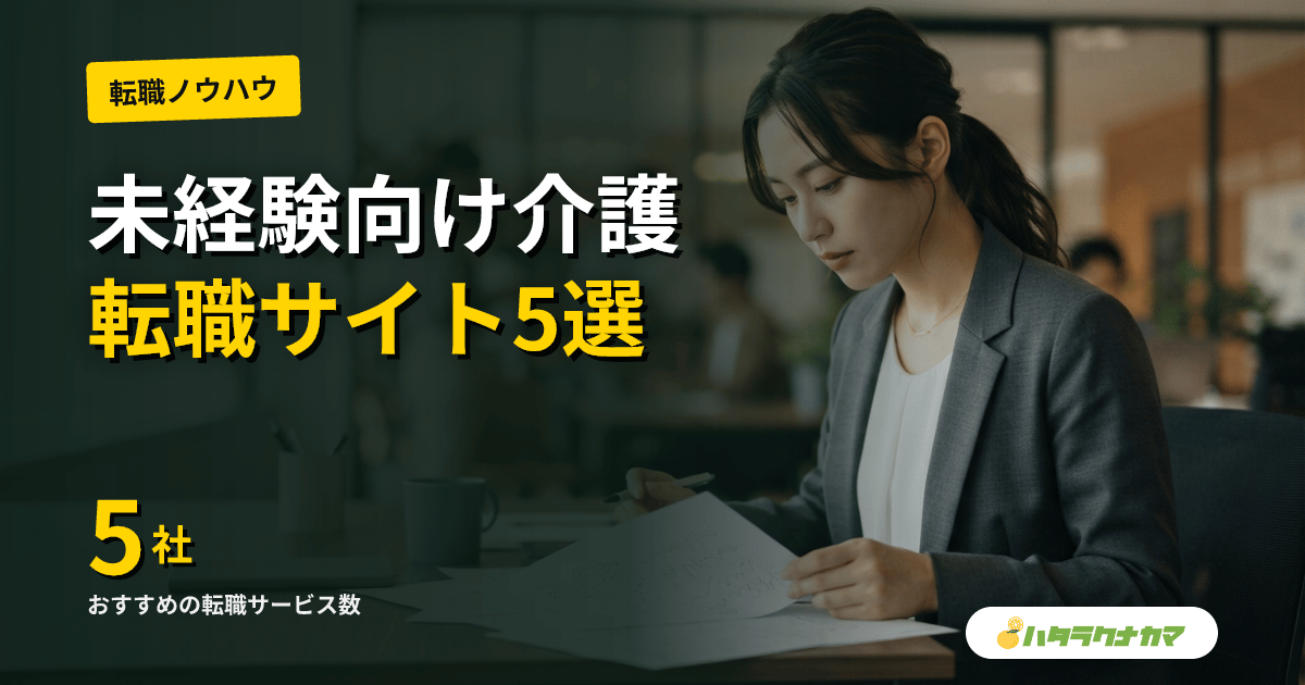 未経験・無資格から始める介護転職サービスおすすめランキング5選