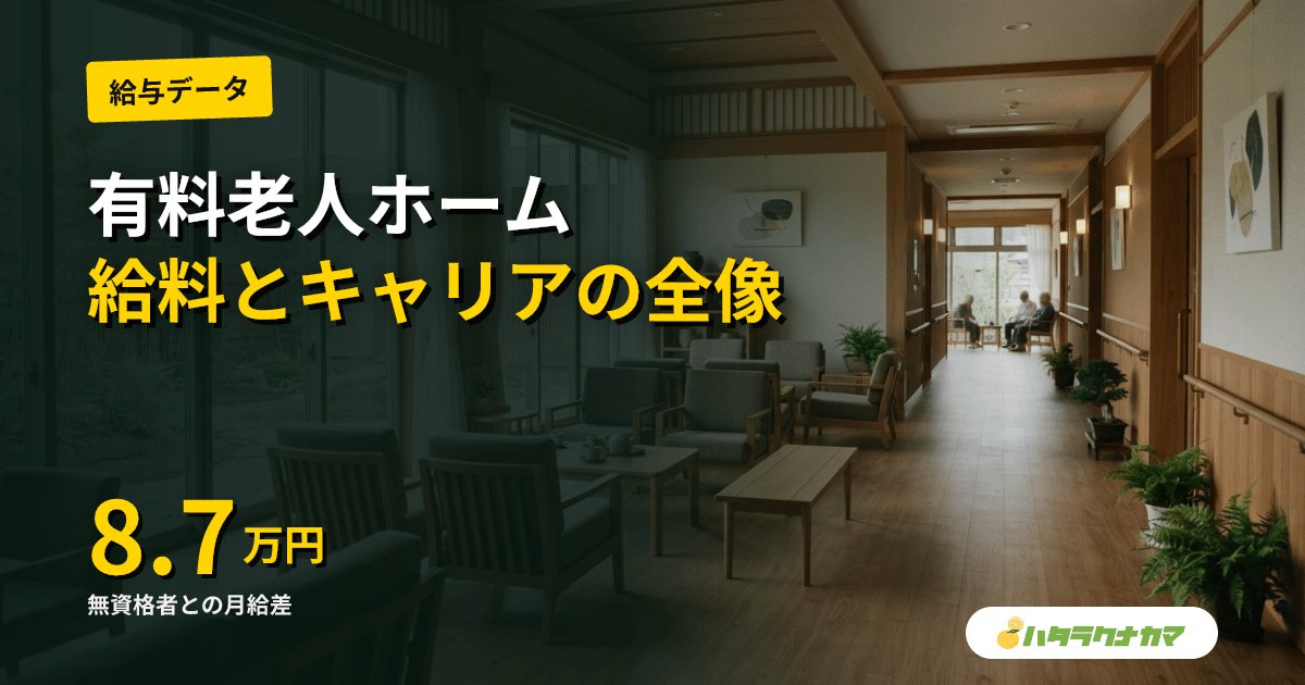 介護福祉士×有料老人ホーム|給料・役割・キャリアの全体像