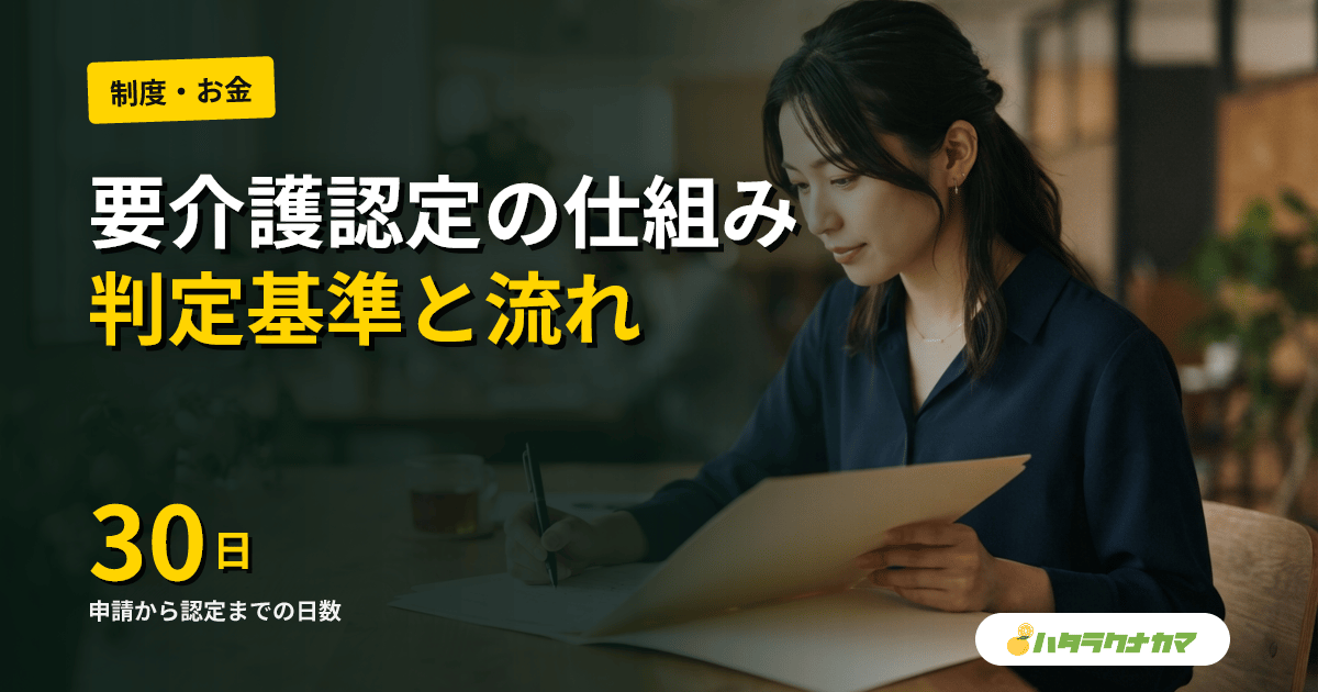 要介護認定とは｜申請から認定まで30日の流れ・要支援1〜要介護5の判定基準