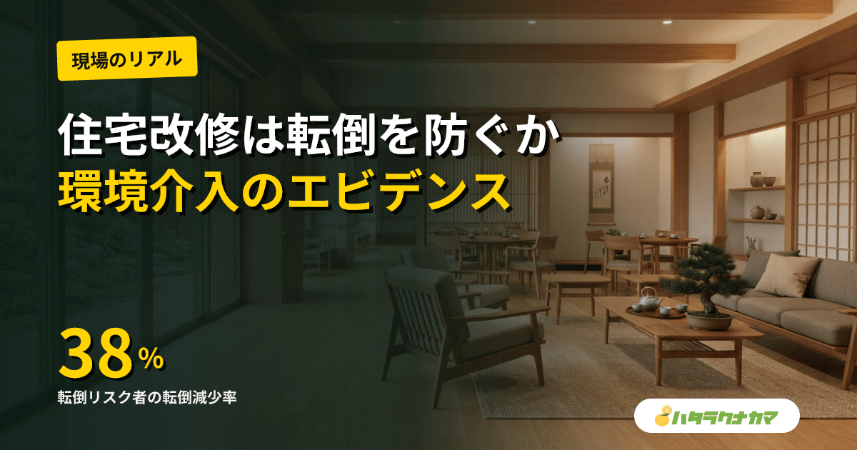 住宅改修・住環境の整備は高齢者の転倒を防ぐか|環境介入の研究エビデンスを介護現場目線で読み解く