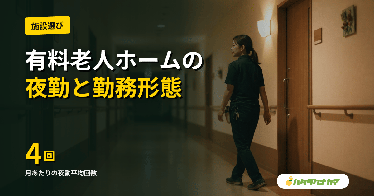 有料老人ホームのシフト・勤務形態|介護付きvs住宅型で違う夜勤実態