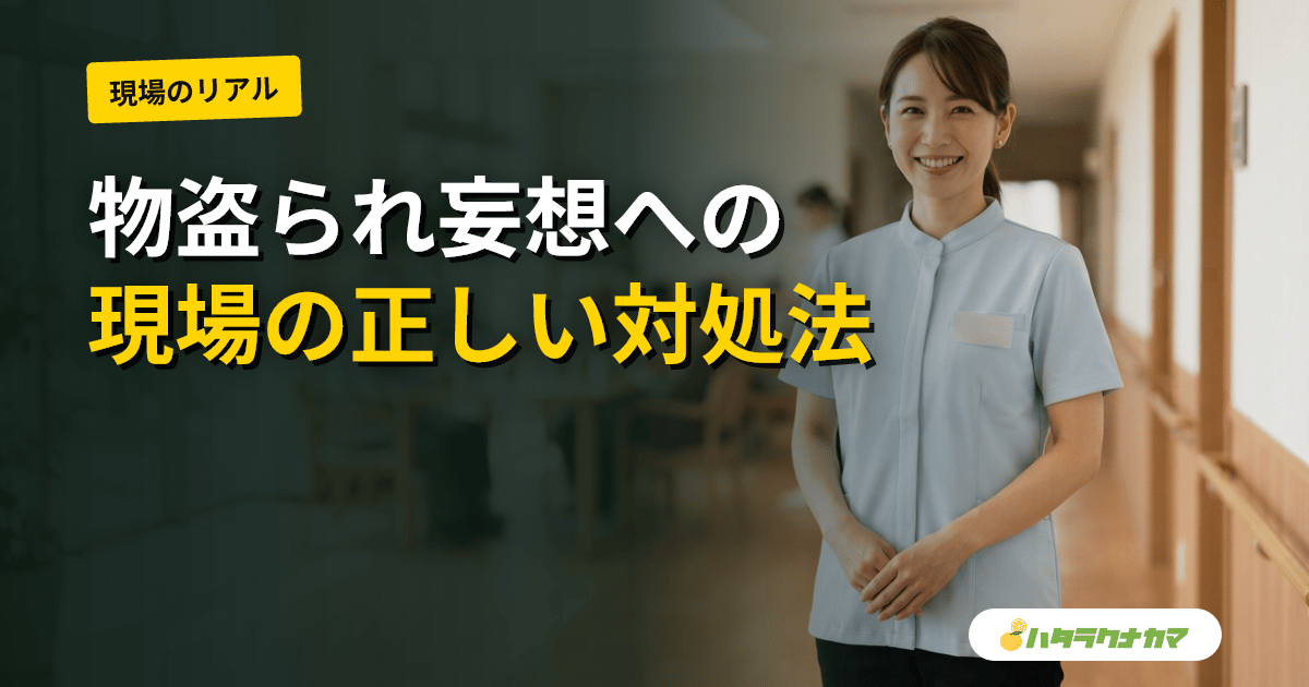 物盗られ妄想・被害妄想への対応|介護職が現場でできること【職員が疑われたとき】
