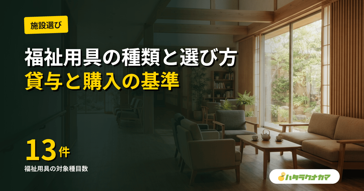 福祉用具の種類と選び方|介護職が知っておくべき貸与・購入・専門相談員の活用