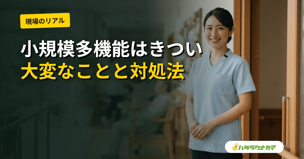 小規模多機能の仕事はきつい?大変なことと対処法を現場目線で解説