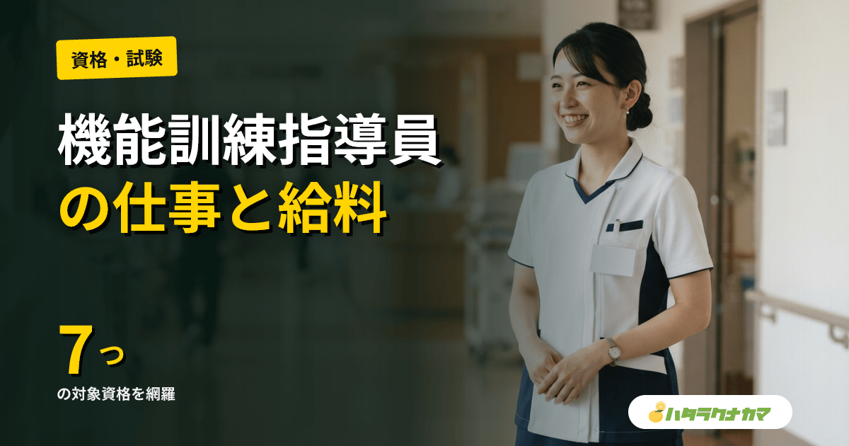 機能訓練指導員の仕事内容完全ガイド｜資格要件・給料・配置施設・将来性【2026年版】