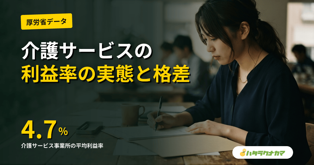財務省「介護サービスの利益率は他産業より高い」｜訪問介護9.6%・通所6.2%・特養1.4%、2027年度改定で適正化要請