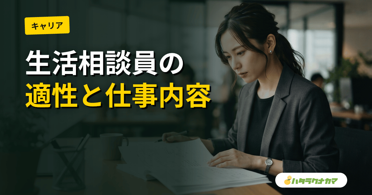 生活相談員・生活支援員に向いている人の特徴｜役割の違いと適性チェック