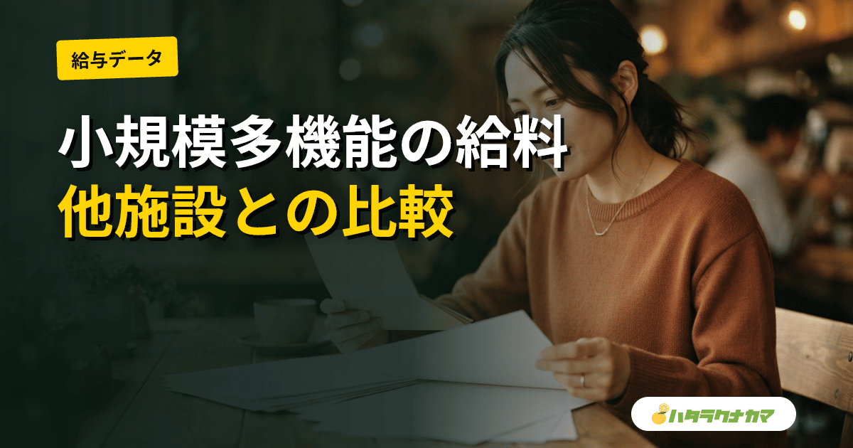 小規模多機能の給料・年収相場|他施設との比較と収入アップのコツ