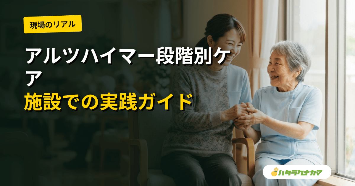 アルツハイマー型認知症の利用者のケア｜進行段階（FAST）別の関わりと施設での実践
