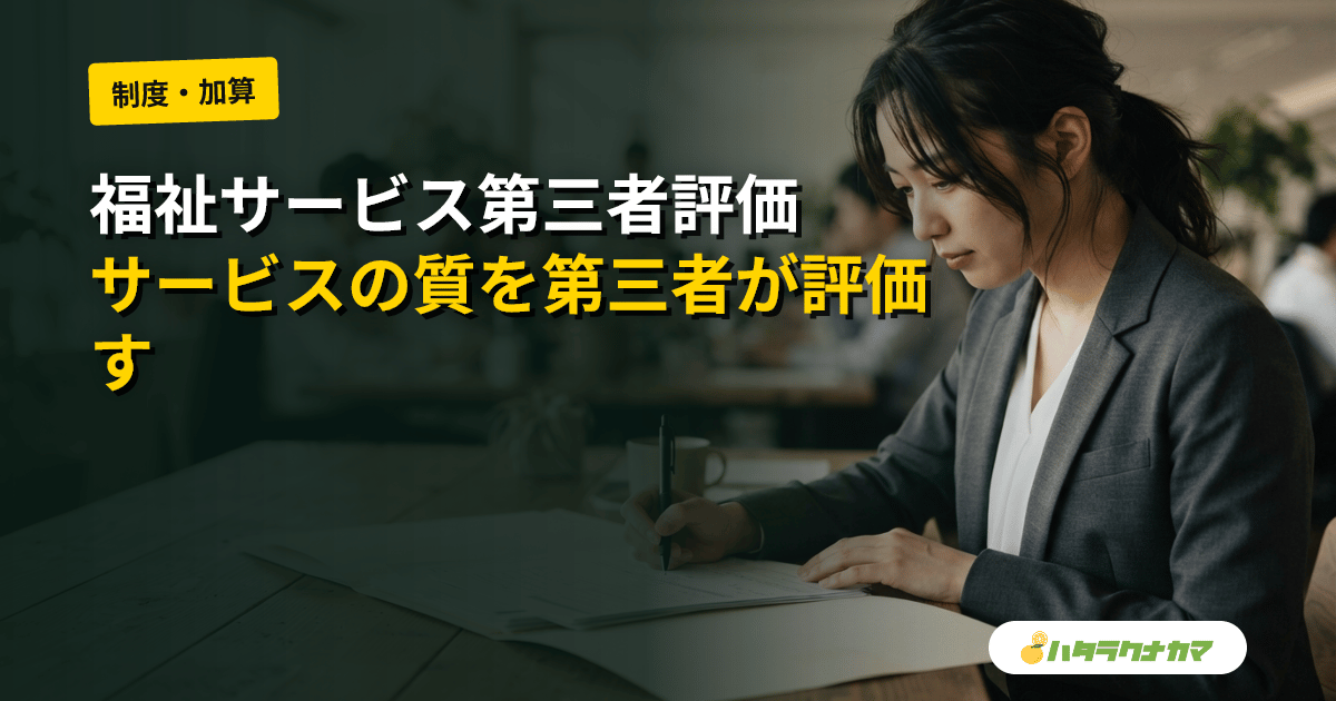 福祉サービス第三者評価とは|事業者でも利用者でもない第三者がサービスの質を評価する仕組み