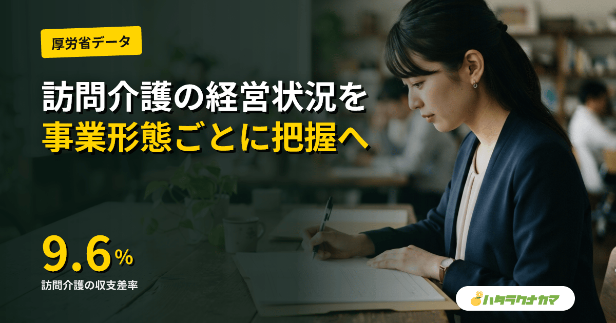訪問介護、併設型など事業形態ごとに経営状況を把握へ|厚労相「適切な単価設定を検討」、収支差率9.6%の内訳が焦点