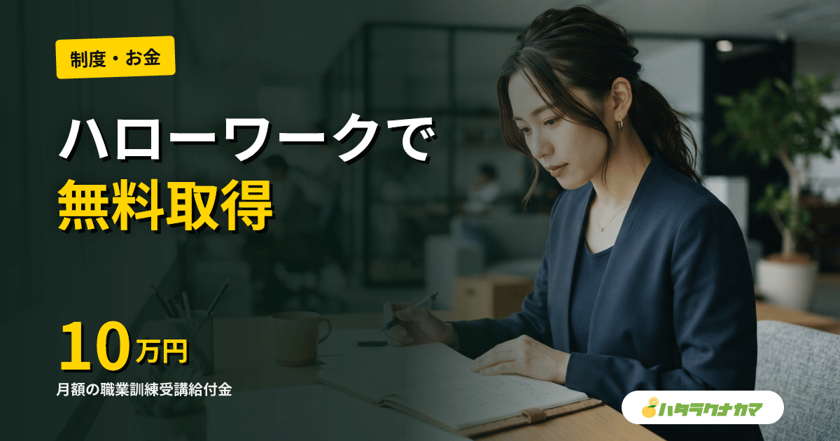 介護職員初任者研修をハローワークで取得する方法｜職業訓練の種類・給付金制度を解説【2026年版】
