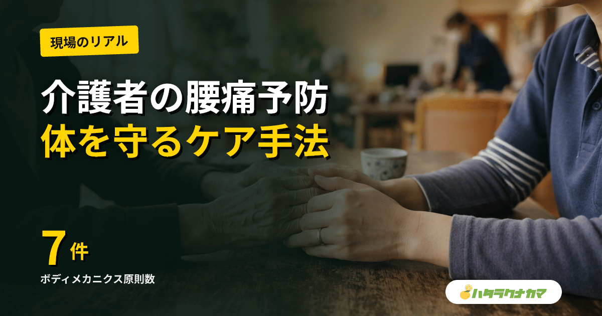 介護家族の腰痛を防ぐ｜ボディメカニクス・福祉用具・ストレッチで体を守る方法