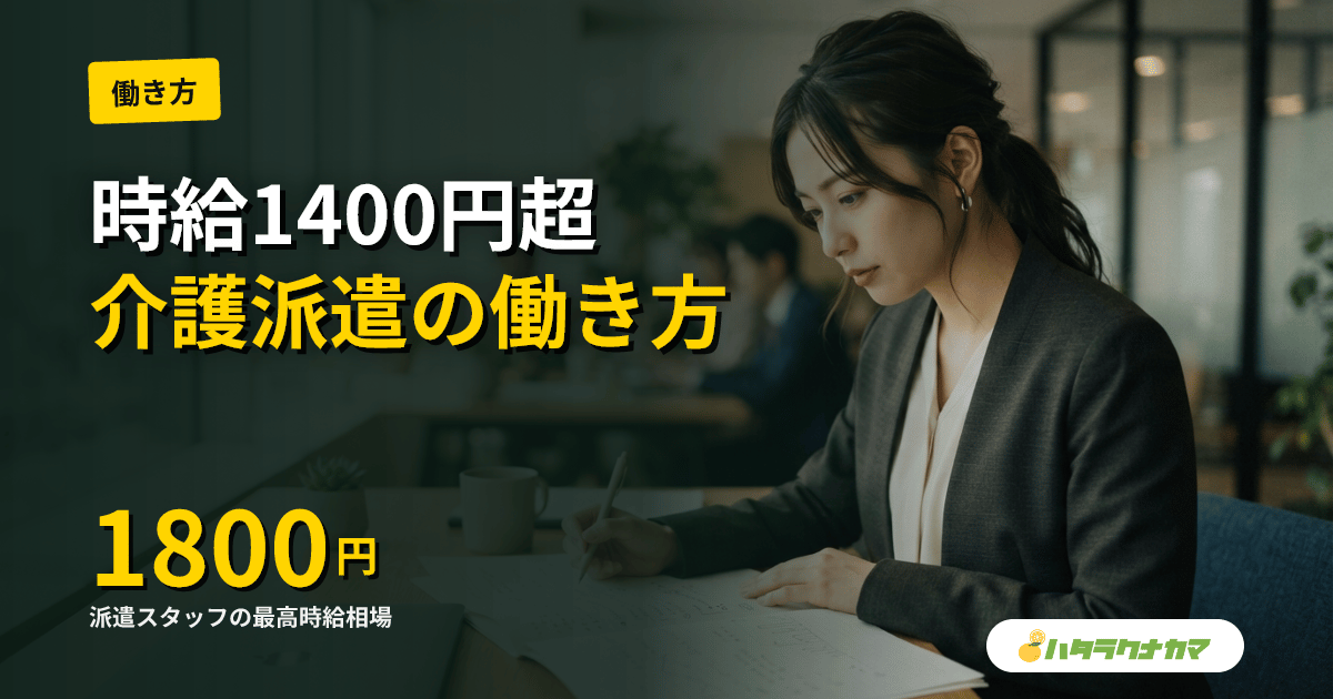 介護派遣の働き方ガイド|メリット・デメリット・時給相場を徹底解説
