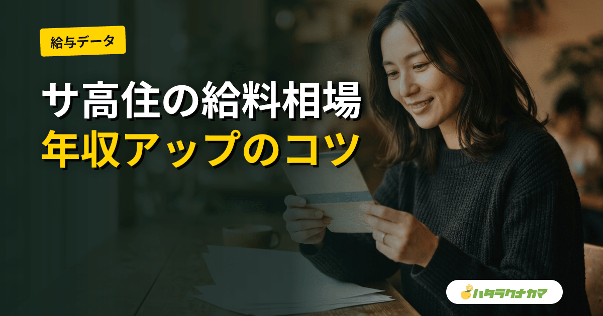 サ高住の給料・年収相場|他施設との比較と収入アップのコツ