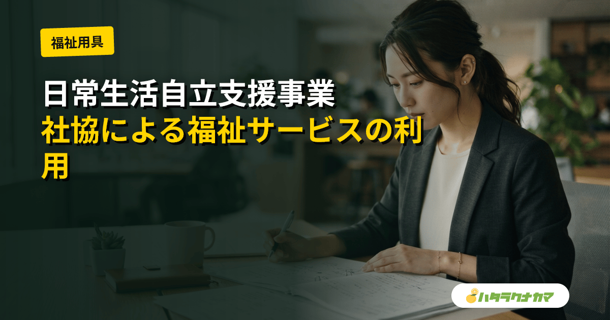 日常生活自立支援事業とは