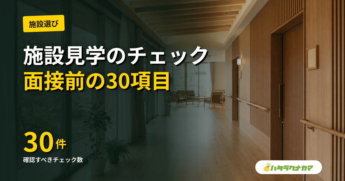 介護施設見学のチェックポイント30|面接前に必ず見るべき4カテゴリと質問テンプレ