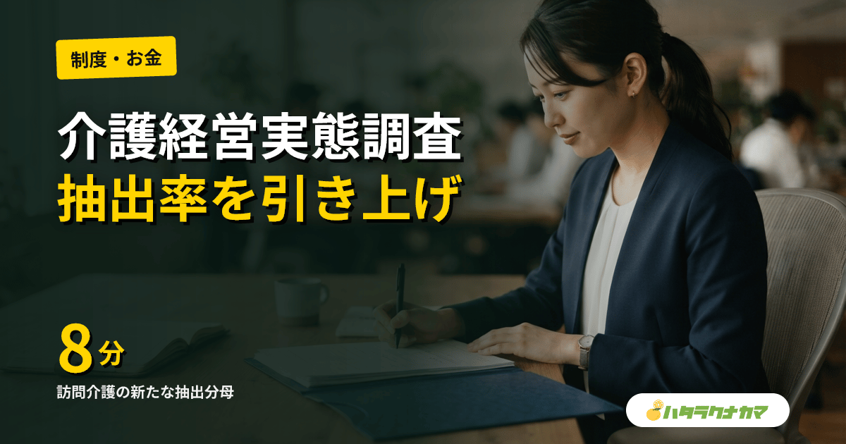 厚労省、介護経営実態調査を再設計|訪問介護の抽出率を1/10→1/8に引き上げ、収支差率の「精度」が2027年度改定を左右