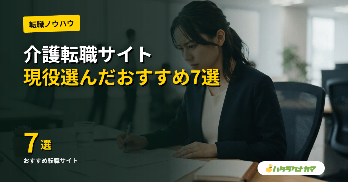 介護転職サイトおすすめ7選【2026年最新】|現役介護職に選ばれた比較ランキングと使い分けガイド