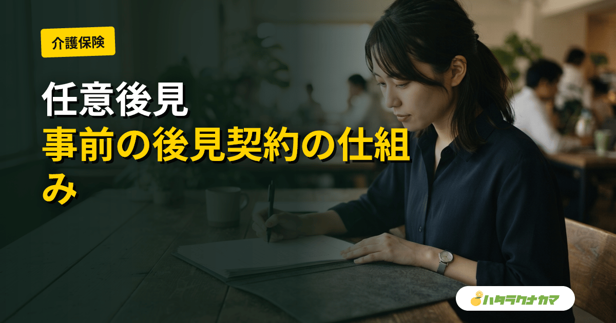 任意後見とは