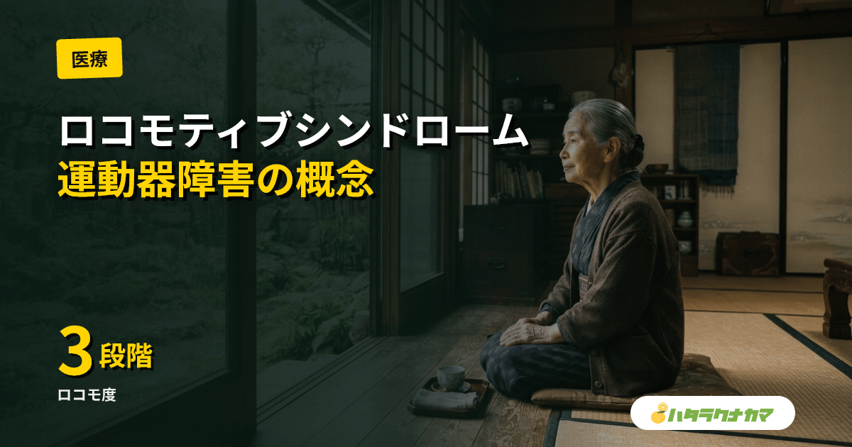 ロコモティブシンドロームとは