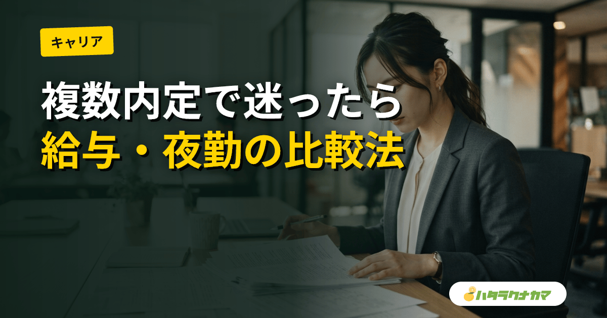 介護職が複数内定で迷ったら｜給与・夜勤・人員配置で比較する決め方と承諾保留の伝え方