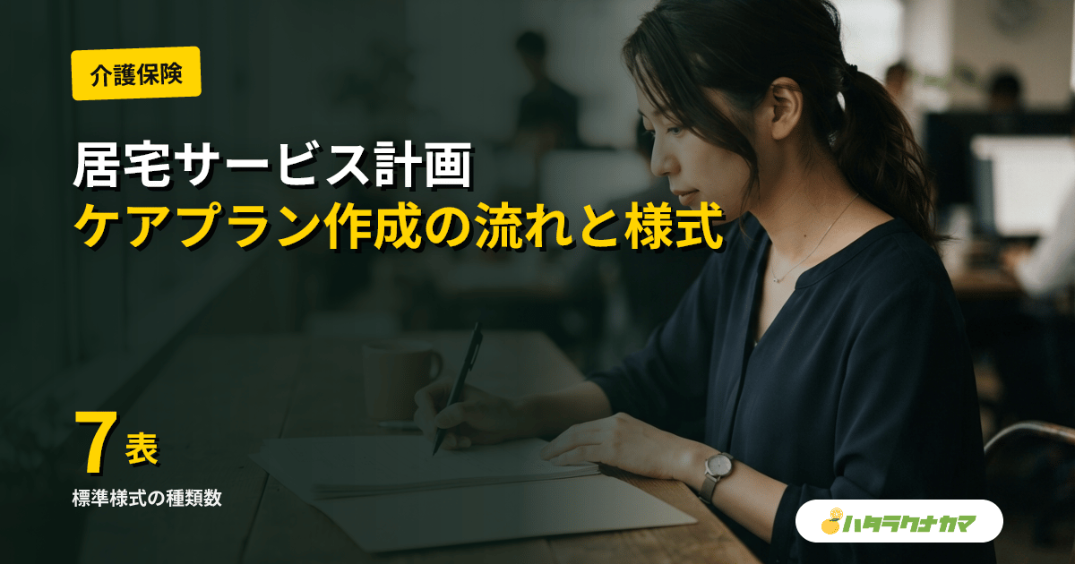 居宅サービス計画とは