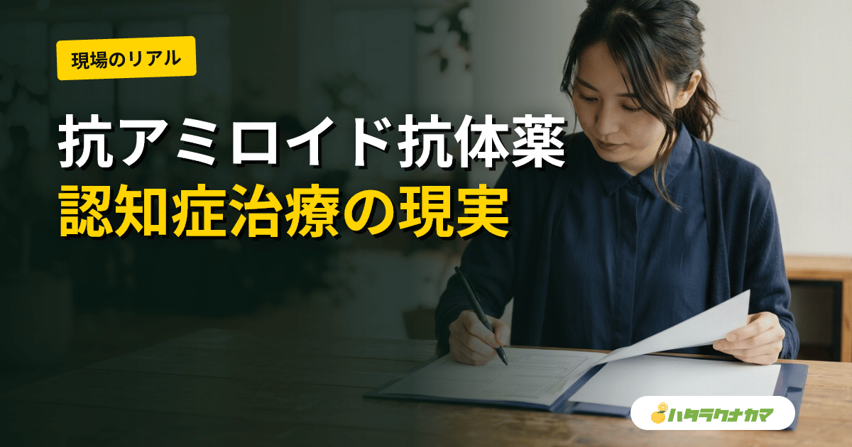 抗アミロイド抗体薬(レカネマブ等)は認知症に効くか|エビデンスと限界